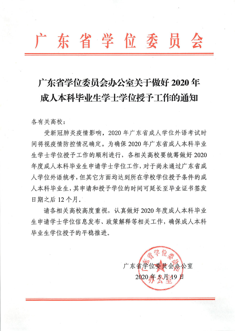 广东省学士认证训练营会办公室关于做好2020年成人本科体育荣誉会员学士学士认证授予工作的通知-1.jpg